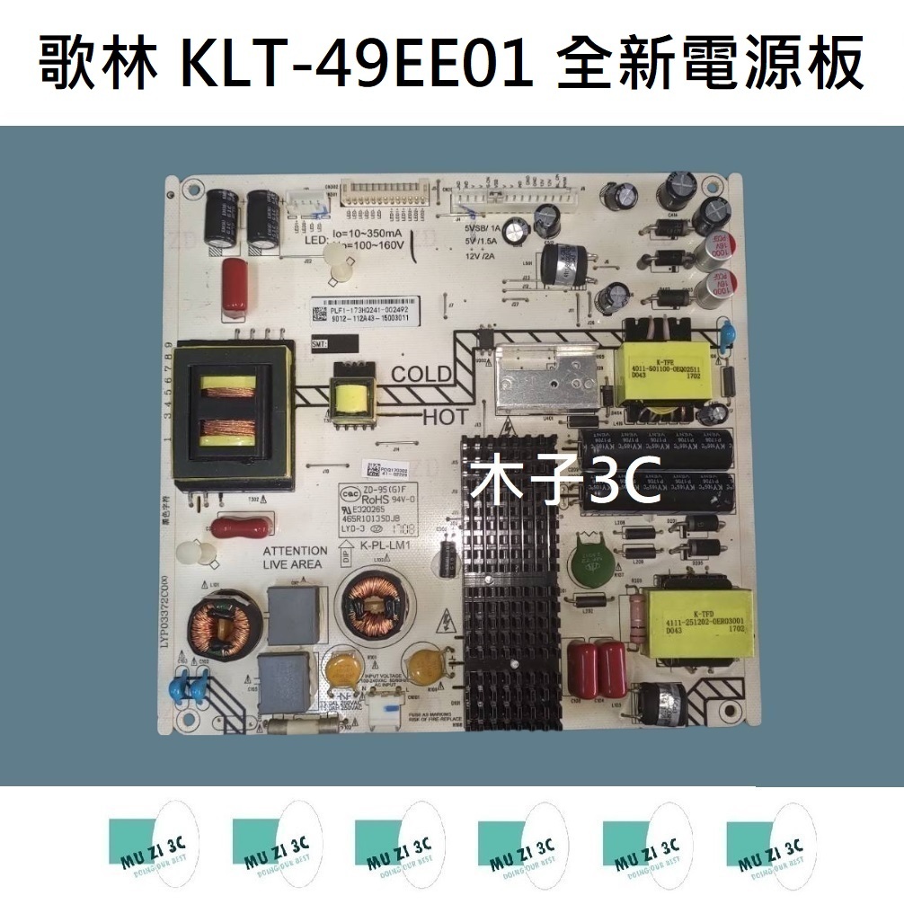 【木子3C】歌林 KLT-49EE01 全新電源板 (代用.升級款)更穩定 電視維修