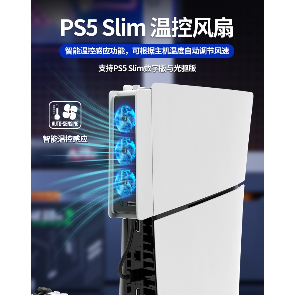 現貨新款PS5 slim遊戲主機專用後置溫控發光風扇P5 SLIM數位光碟機版通用降溫扇 開機自動運行