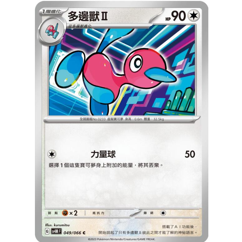 【晴天屋】PTCG 寶可夢 中文版 多邊獸2 多邊獸II SV4M 049/066 C