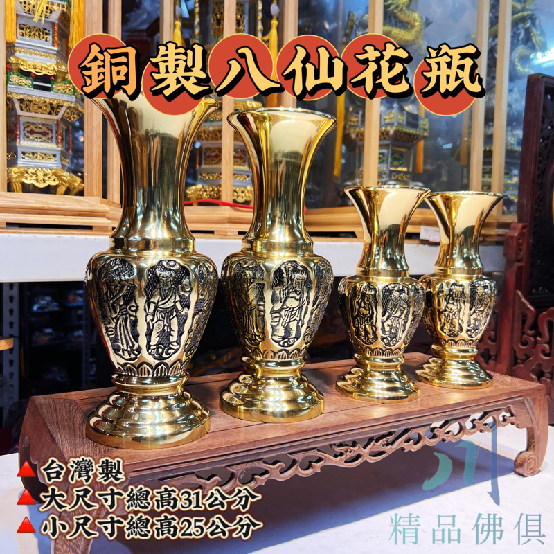 台灣製 銅製八仙花瓶 神桌必備 銅花瓶 熱賣款