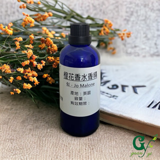 似－Jo Malone橙花香精 另有500ml 1L賣場【冠亦商行】