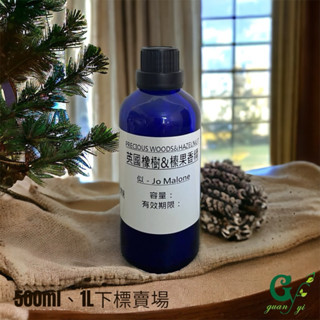 似-Jo Malone英國橡樹&榛果香精【500ml 1L下標區】賣場內另有小容量 適用擴香、香水、手工皂、精油蠟燭