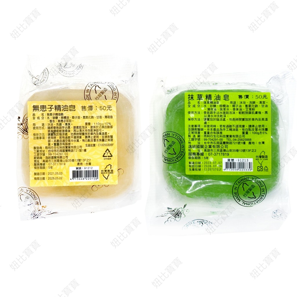 (現貨) 台灣製造 無患子皂 抹草皂 肥皂 精油皂