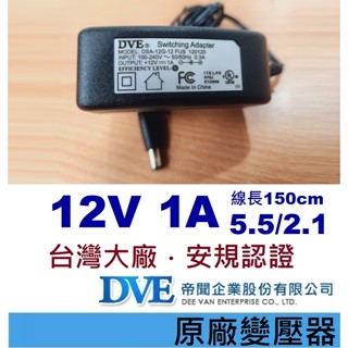 免運3C 原廠變壓器🍎12V 1A 1.2A 台灣帝聞 DVE➡️ 機上盒 攝影機 監視器 網路設備 電源供應器