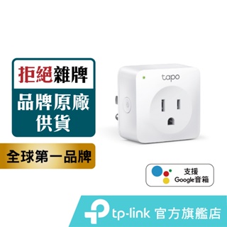 TP-Link Tapo P100 WiFi 迷你 無線智慧插座 智能插座 支援google音箱 nest mini