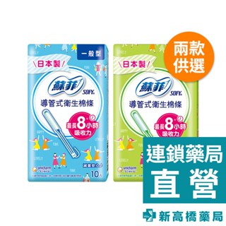 SOFY 蘇菲 導管式衛生棉條 一般 10入／量多 9入【新高橋藥局】2款供選｜生理用品 衛生棉條 棉條 日用 量多