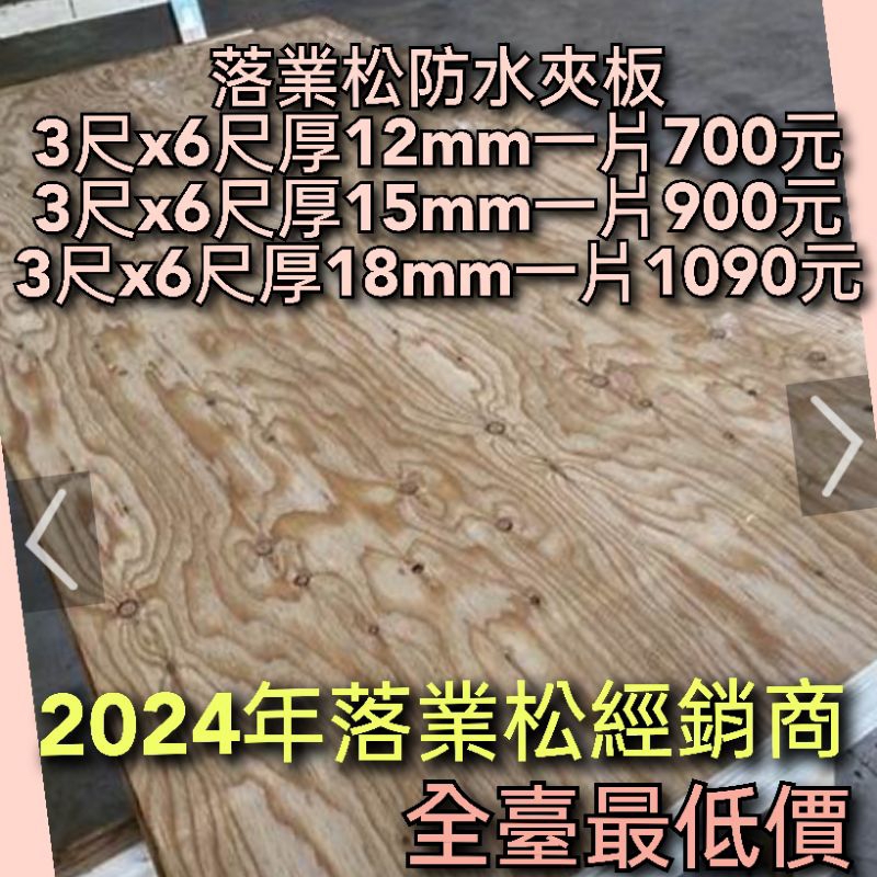 防水夾板落葉松厚度4分3尺×6尺促銷一片700元，量販價來店自載價