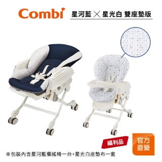 【Combi】(原廠福利品) Letto ST 手動 安撫餐搖椅 星河藍/星光白｜雙座墊 附餐盤｜0-4歲