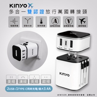 【KINYO】多合一萬國轉接頭 多國轉接頭 轉接頭 轉接插頭 轉換插頭 USB Type-C BSMI+USB合格雙認證
