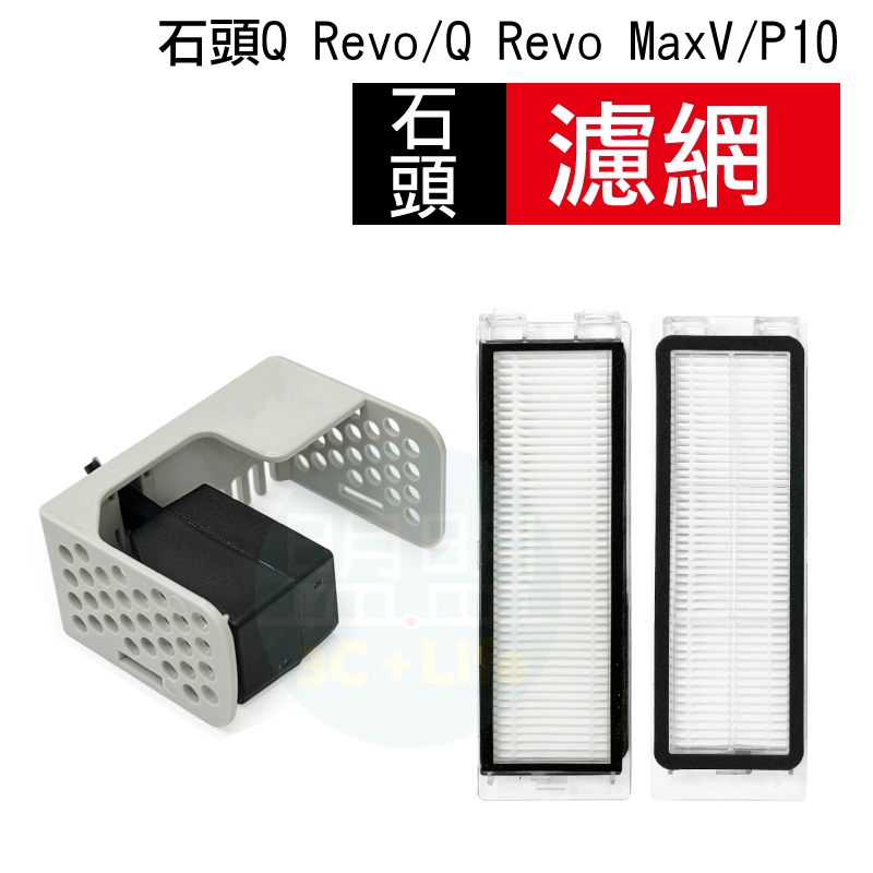 小米 石頭掃地機器人 Q Revo QRevo MaxV / P10 /P10 PRO濾網  水槽濾網 配件 耗材 副廠