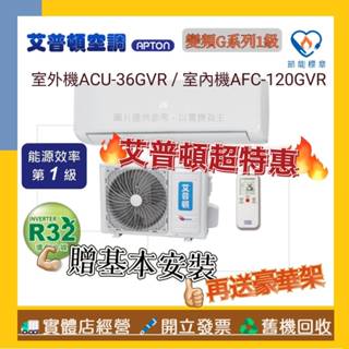 艾普頓 APTON R32 一級變頻 6-7坪 分離式冷暖氣 ACU-36GVR / AFC-120GVR🔩送基本安裝🪛