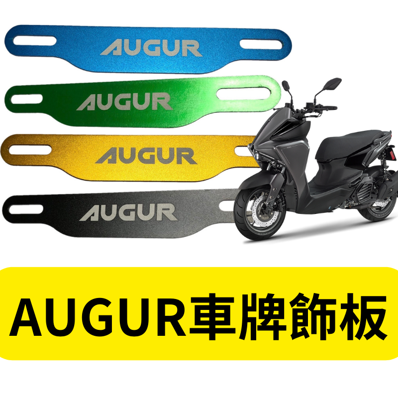 YAMAHA 雅馬哈 AUGUR 大牌飾片 車牌飾片 機車牌框 車牌框 歐格改裝 機車車牌 CNC車牌飾塊 牌框造型