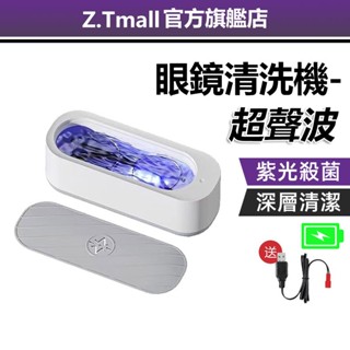 超音波眼鏡清洗機 ZT 洗眼鏡機 洗眼鏡 洗飾品 清洗器 超聲波清洗機 手錶清洗機 飾品清潔 震動清洗機 眼鏡清潔