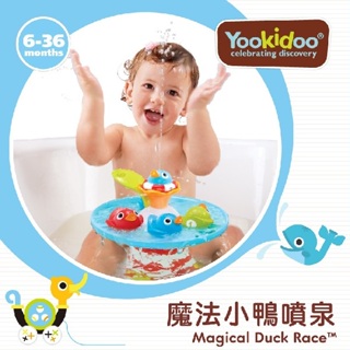 《JC親子嚴選》 Yookidoo 魔法小鴨噴泉 洗澡玩具 玩具 戲水玩具 兒童玩具 幼兒洗澡玩具