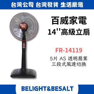 【百威家電】 14吋電扇 電風扇 FR-14119 110V 75W
