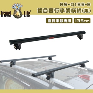 【大山野營-露營趣】TravelLife 快克 RS-Q135-B 鋁合金行李架橫桿 黑色 135cm 固定式 車頂架