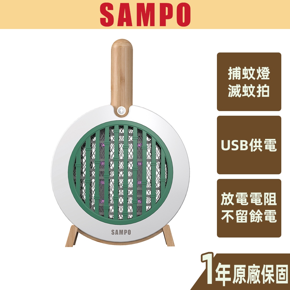 【SAMPO聲寶】USB二合一捕蚊燈拍 ML-W2101HL