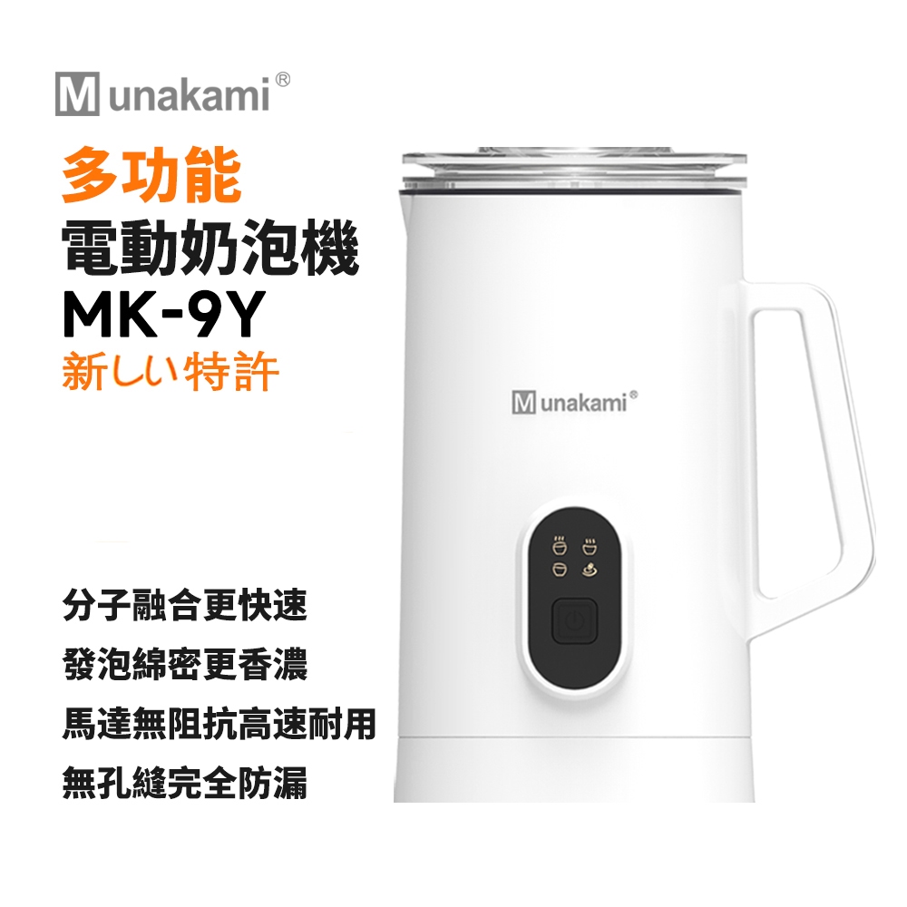 【村上Munakami】奶泡機 MK-9Y  冷/熱兩用 獨立冷熱按鍵 電動奶泡機 打奶泡機 奶泡器 牛奶加熱 咖啡起泡