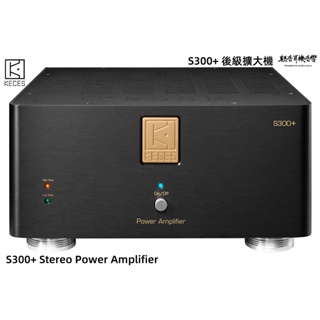 『輕音耳機』台灣KECES S300+ Stereo Power Amplifier 後級擴大機
