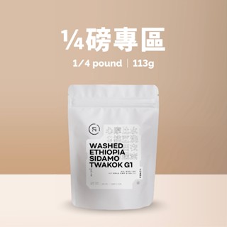 凡希咖啡🔥1/4磅專區☕現點現烘 咖啡豆｜手沖咖啡 精品咖啡 義式 拿鐵 莊園咖啡 單品咖啡 衣索比亞｜Fancy