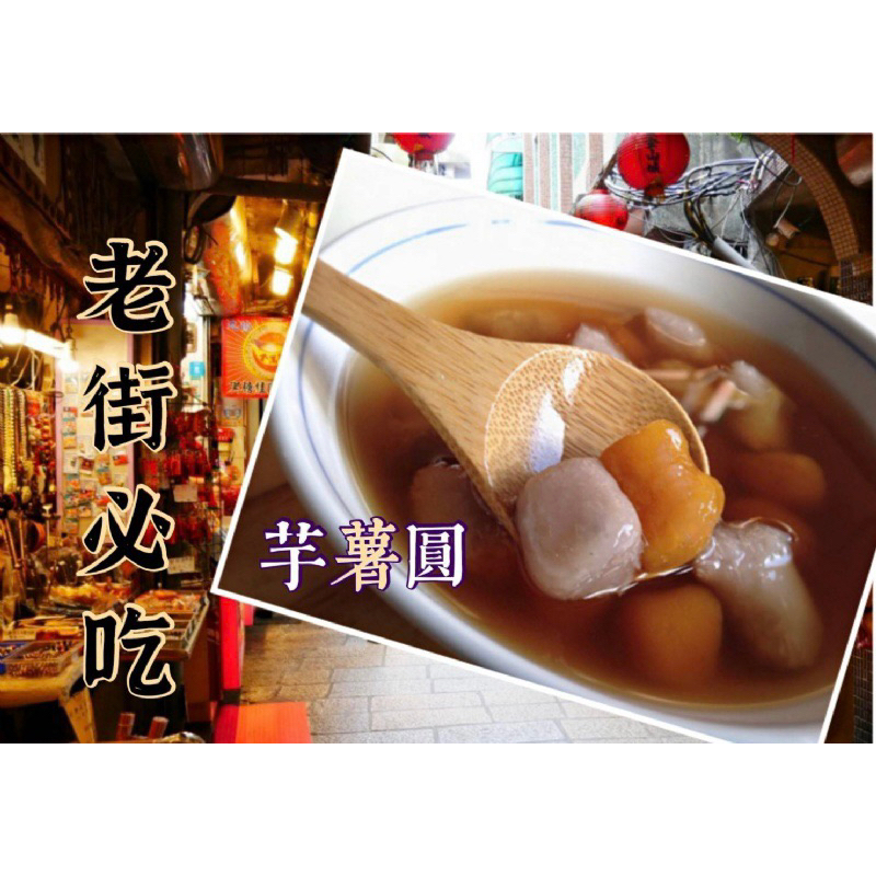 九份名產芋薯圓 600g