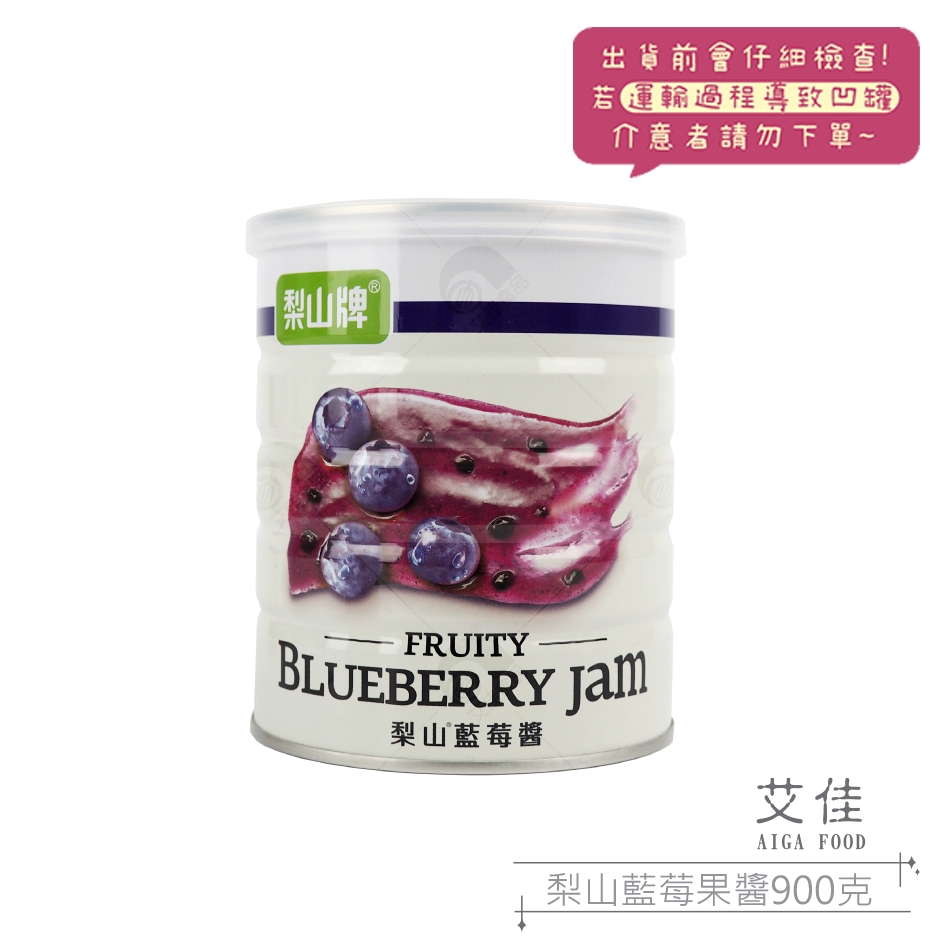 【艾佳】梨山藍莓果醬900g/罐『單筆限購4罐』