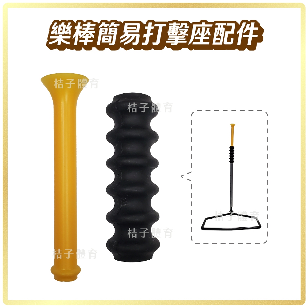 桔子體育🍊 樂棒簡易打擊座配件 黃色套管 黑色套管 鐵製棒球打擊座 樂樂棒球打擊訓練 棒球架 棒球用品 球架