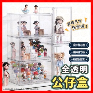 【低價看這邊】階梯公仔收納盒 公仔展示盒 盲盒收納 展示架 公仔收納展示架 展示收納 防塵 磁吸公仔收納盒 防塵收納