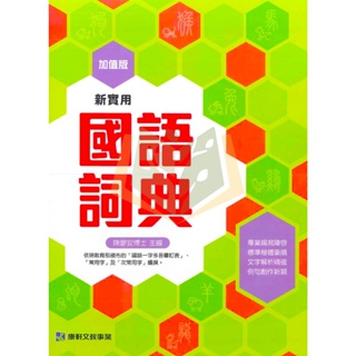 【字典】新實用國語詞典.康軒文教【大方書局參考書網路書局】