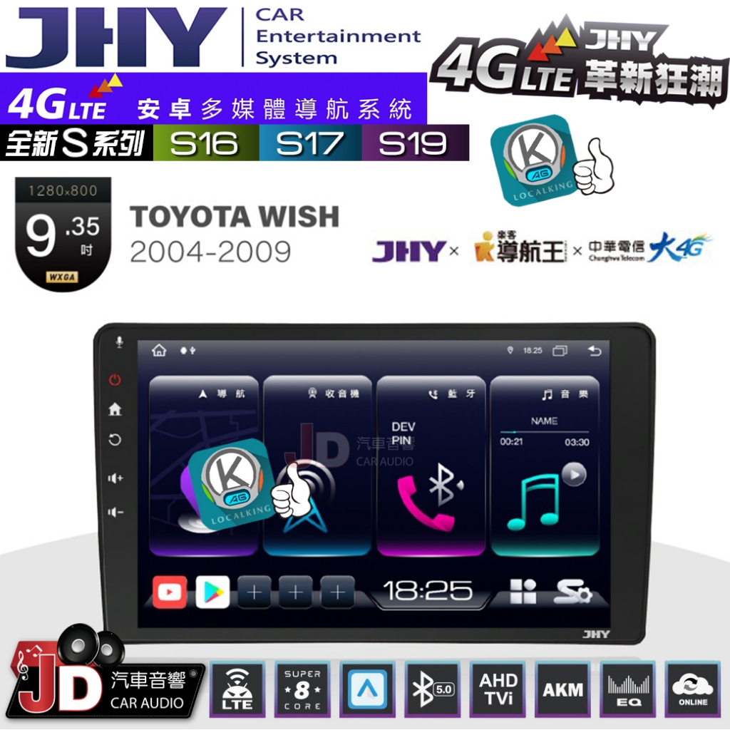 【JD汽車音響】JHY S系列 S16、S17、S19 TOYOTA WISH 2004~2009 9.35吋安卓主機