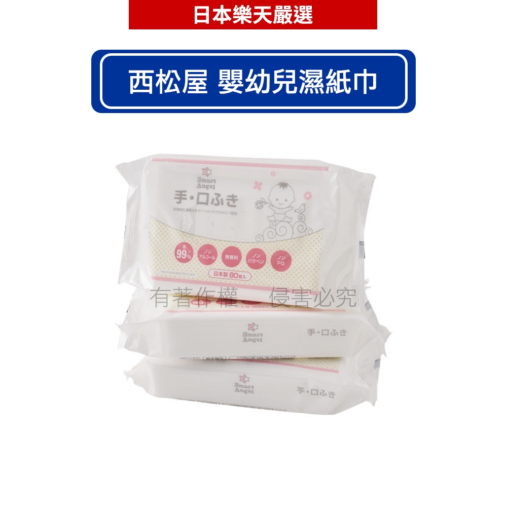 日本西松屋 Smart Angel 嬰幼兒濕紙巾 手口專用 30片*2包/80片*3包  【滿599現折90】