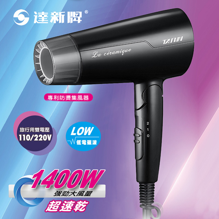 【信源電器】達新牌 110/220V國際雙電壓摺疊吹風機(FD-170黑色)