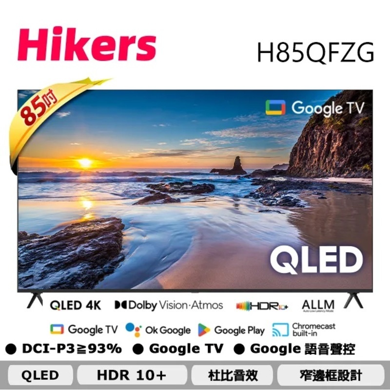 🔥【Hikers 惠科】🔥85吋 4K QLED GoogleTV 語音智能聯網液晶顯示器 H85QFZG