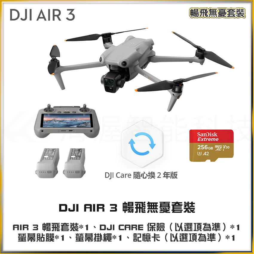 【高雄店面售後服務】6月促銷 DJI AIR 3 暢飛套裝 全能三電池 CARE 保險 一年版 兩年版