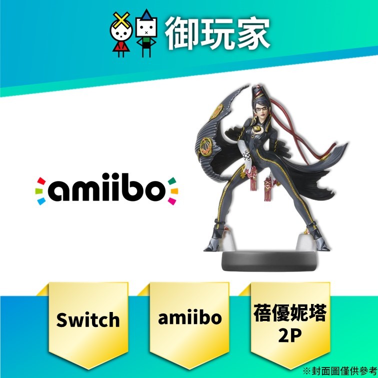 【御玩家】現貨 amiibo 公仔 蓓優妮塔 2P 任天堂明星大亂鬥系列