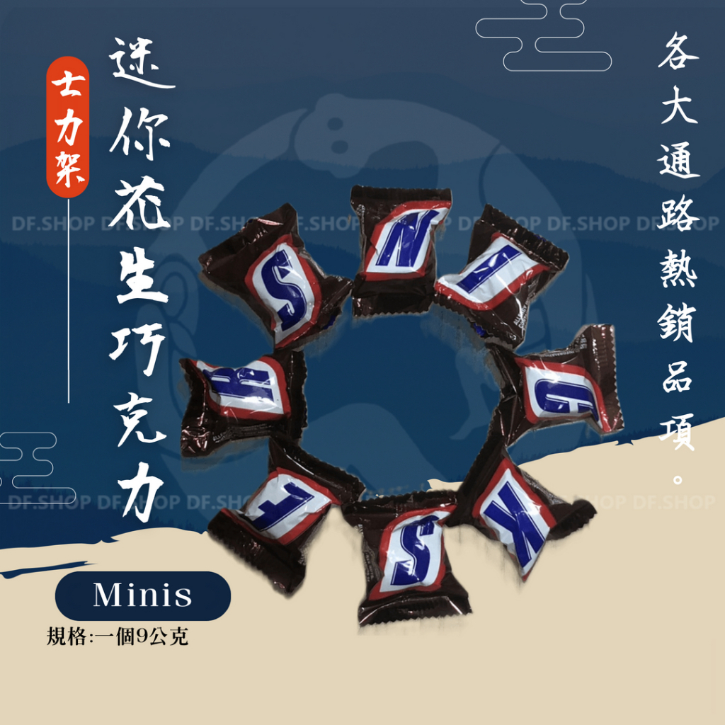 數量+10送一 SNICKERS 士力架 minis 迷你花生巧克力 2024.09.30到期