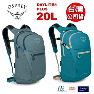 美國Osprey Daylite Plus 20 多功能後背包/攻頂包/登山小背包/電腦包(海鏡藍/熱帶藍)
