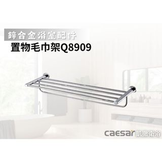 【文成】凱撒衛浴-置物毛巾架Q8909(鋅合金浴室配件)置物架 置衣平臺 置衣架 置物平臺 浴巾架 收納架 浴室收納架