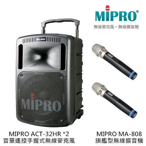 MIPRO MA-808 旗艦型無線擴音機 搭配MIPRO ACT-32HR 音量遙控手持式無線麥克風2支【補給站樂器】