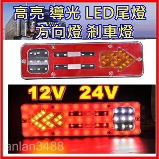 12V 24V 導光 貨車 尾燈 LED 高亮尾燈 一對只要250 破盤價 值得把握