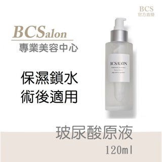 玻尿酸原液120ml大容量🏆玻尿酸精華液，保濕精華液，保溼修護 #皮秒醫美術後保養請先諮詢醫生，BCSalon美容批發