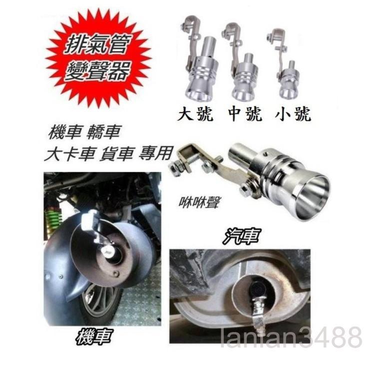 引擎排氣管發音器 變聲器 優質 TURBO 渦輪 咻咻聲 口哨聲 卡車 小發財 轎車 機車