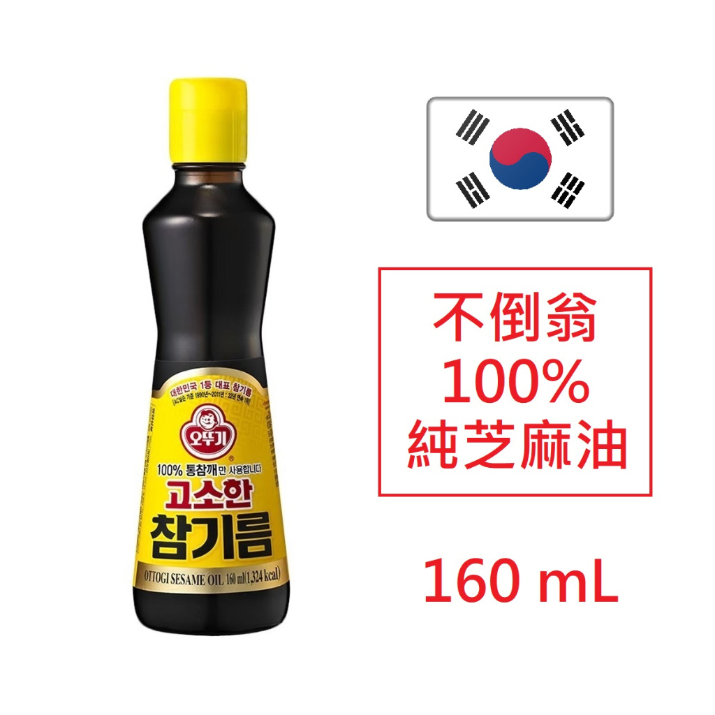 [現貨開發票] 韓國不倒翁 100% 純芝麻油 160mL / 350 mL OTTOGI 韓式料理 香油 胡麻油 免運