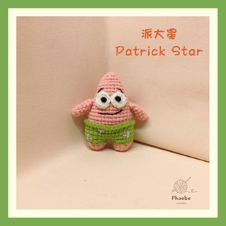 派大星娃娃 Patrick star 毛線吊飾 手作鉤針毛線