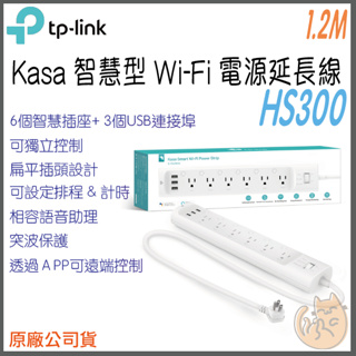 《現貨 免運⭐公司貨 3USB 6孔 1.2M 》tp-link Kasa HS300 智慧型 Wi-Fi 電源 延長線