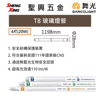 [聖興五金] 舞光 T8 LED玻璃燈管 4尺 20W 開發票