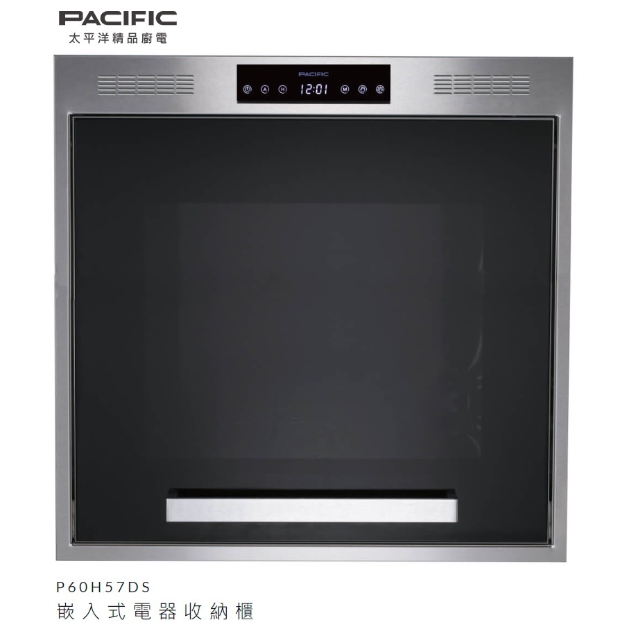 【來殺價】【刷卡分3期】太平洋PACIFIC嵌入式電器收納櫃P60H57DS不銹鋼60公分