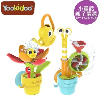 【小童話親子嚴選】 以色列 Yookidoo 捉迷藏花園 花開小蜜蜂 抬頭小蝸牛 洗澡玩具 戲水遊戲 戲水玩具