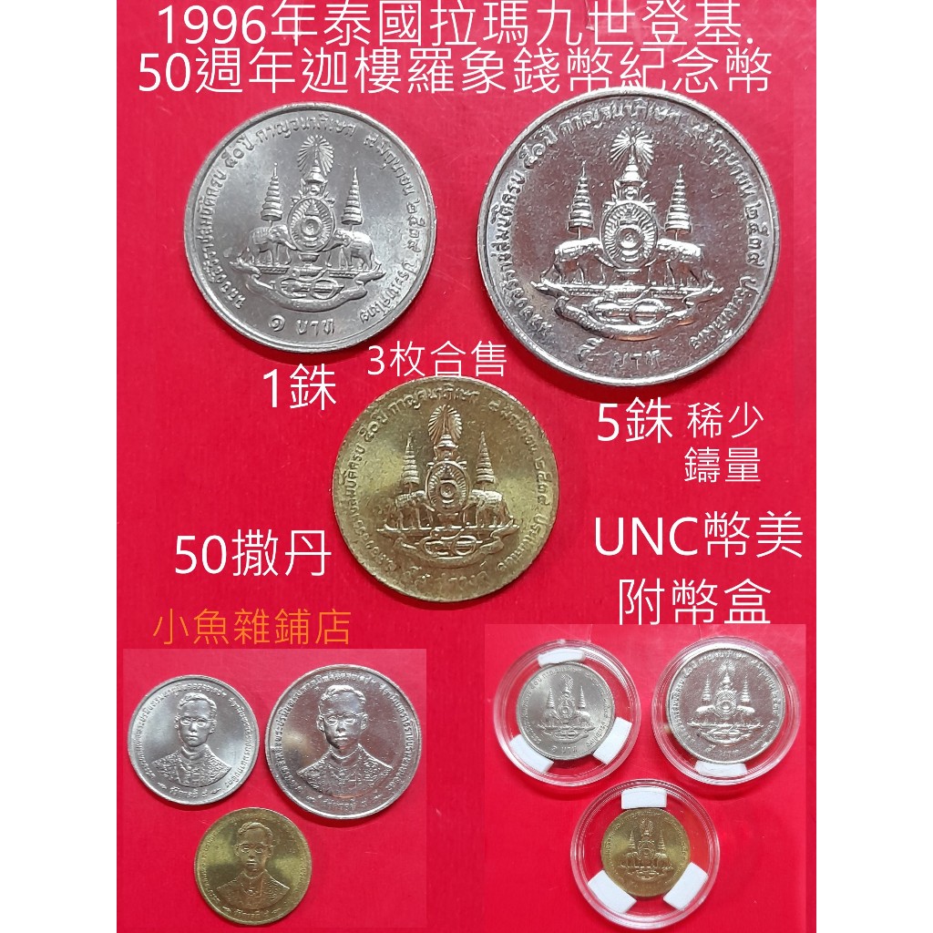 錢幣.1996年泰國拉瑪九世登基50週年.迦樓羅象.錢幣紀念幣.三枚合售.UNC優美品項有光的幣.稀有幣種.歐美珍藏品.