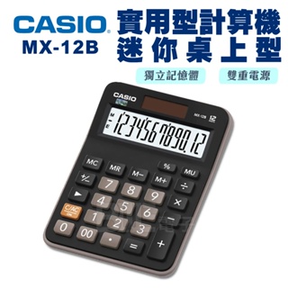 [百威電子]含稅附發票 CASIO 實用型計算機 迷你桌上型 12位計算機 MX-12B 預購+現貨
